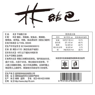干锅脆三珍（林结巴）