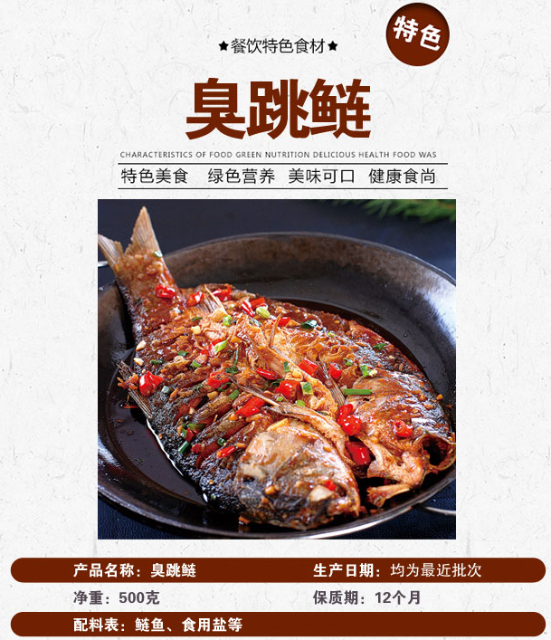 平锅臭跳鲢