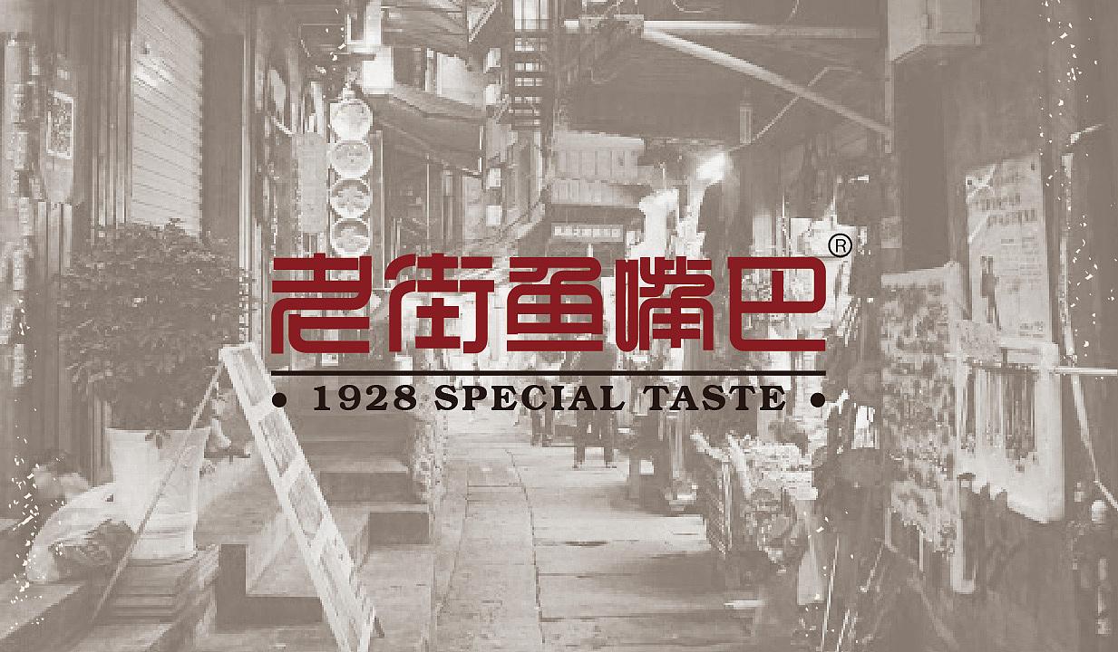 老街鱼嘴巴加盟 老街鱼嘴巴加盟