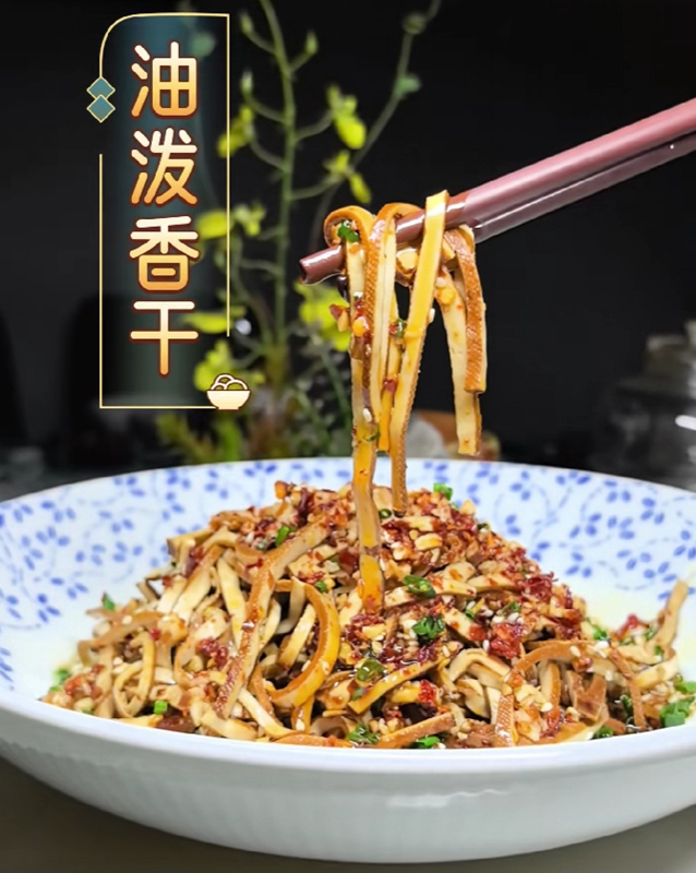 油泼香干